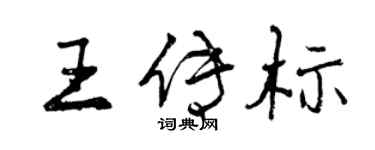 曾慶福王傳標行書個性簽名怎么寫