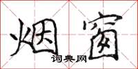 侯登峰煙窗楷書怎么寫