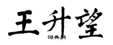 翁闓運王升望楷書個性簽名怎么寫