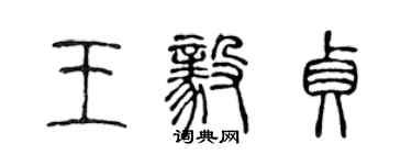 陳聲遠王毅貞篆書個性簽名怎么寫