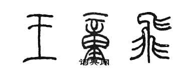 陳墨王童飛篆書個性簽名怎么寫