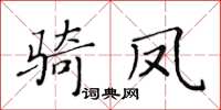 黃華生騎鳳楷書怎么寫