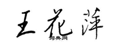王正良王花萍行書個性簽名怎么寫