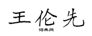 袁強王倫先楷書個性簽名怎么寫