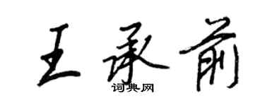 王正良王承前行書個性簽名怎么寫