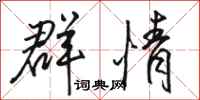 駱恆光群情行書怎么寫