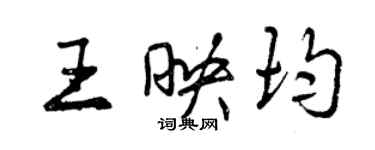 曾慶福王映均行書個性簽名怎么寫