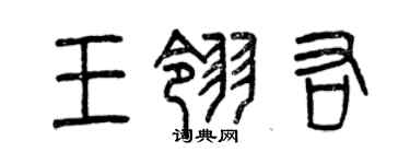 曾慶福王翎右篆書個性簽名怎么寫