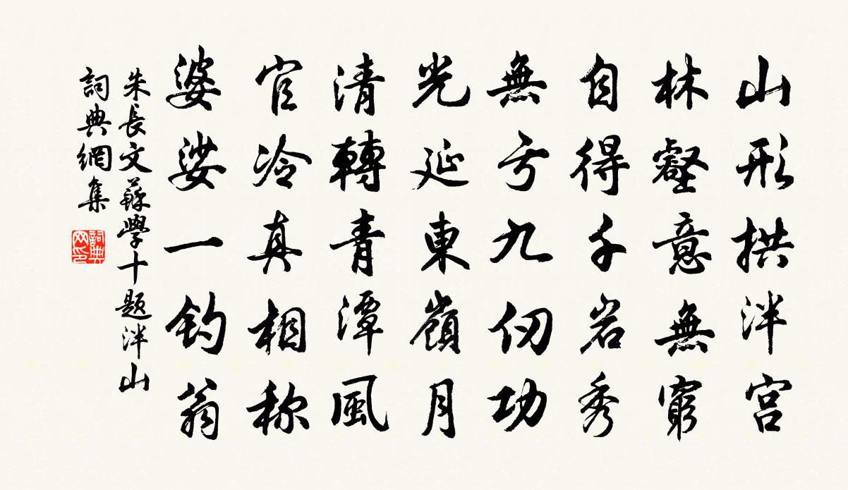 朱長文蘇學十題泮山書法作品欣賞