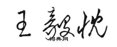 駱恆光王毅忱草書個性簽名怎么寫