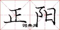 龐中華正陽楷書怎么寫