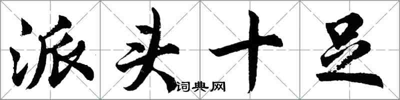 胡問遂派頭十足行書怎么寫