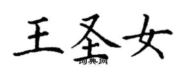 丁謙王聖女楷書個性簽名怎么寫