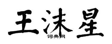 翁闓運王沫星楷書個性簽名怎么寫