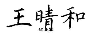 丁謙王晴和楷書個性簽名怎么寫