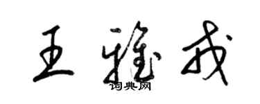 梁錦英王雅戎草書個性簽名怎么寫