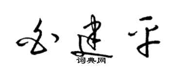 梁錦英白建平草書個性簽名怎么寫