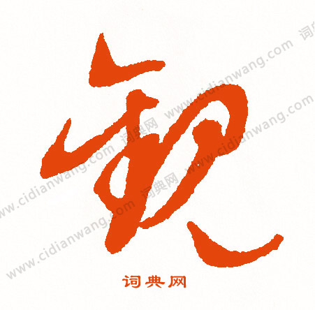 帑楷書書法_帑字書法_楷書字典