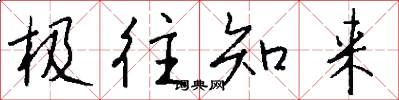 極往知來怎么寫好看