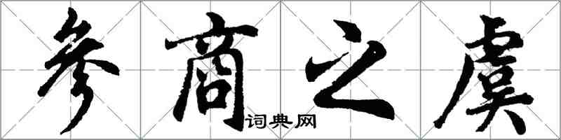 胡問遂參商之虞行書怎么寫