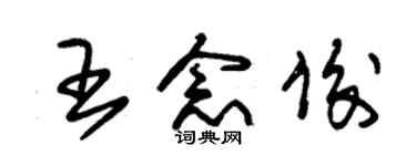 朱錫榮王念俊草書個性簽名怎么寫