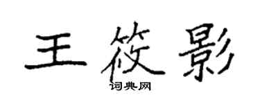 袁強王筱影楷書個性簽名怎么寫