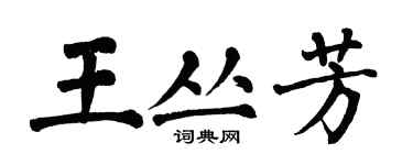 翁闓運王叢芳楷書個性簽名怎么寫