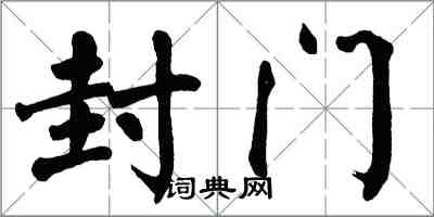 翁闓運封門楷書怎么寫