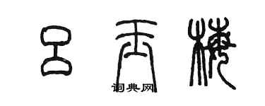 陳墨呂玉梅篆書個性簽名怎么寫