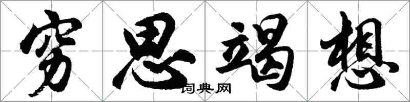 胡問遂窮思竭想行書怎么寫