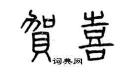 曾慶福賀喜篆書個性簽名怎么寫