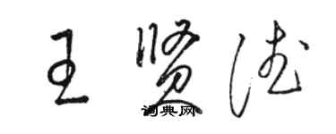 駱恆光王賢德草書個性簽名怎么寫