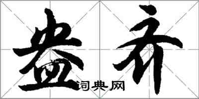 胡問遂盎齊行書怎么寫