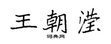 袁強王朝瀅楷書個性簽名怎么寫