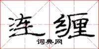范連陞連纏隸書怎么寫