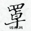 黃華生寫的硬筆楷書罩