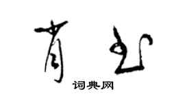 梁錦英肖書草書個性簽名怎么寫