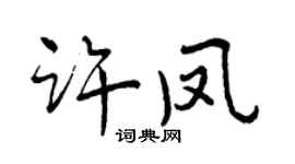 曾慶福許鳳行書個性簽名怎么寫