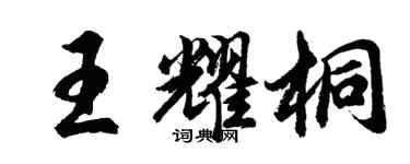 胡問遂王耀桐行書個性簽名怎么寫
