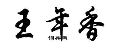 胡問遂王年香行書個性簽名怎么寫