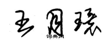 朱錫榮王月環草書個性簽名怎么寫