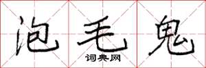 袁強泡毛鬼楷書怎么寫