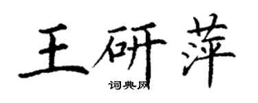 丁謙王研萍楷書個性簽名怎么寫