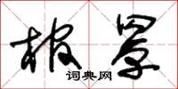 朱錫榮棺罩草書怎么寫