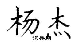 丁謙楊傑楷書個性簽名怎么寫