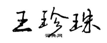 曾慶福王珍珠行書個性簽名怎么寫