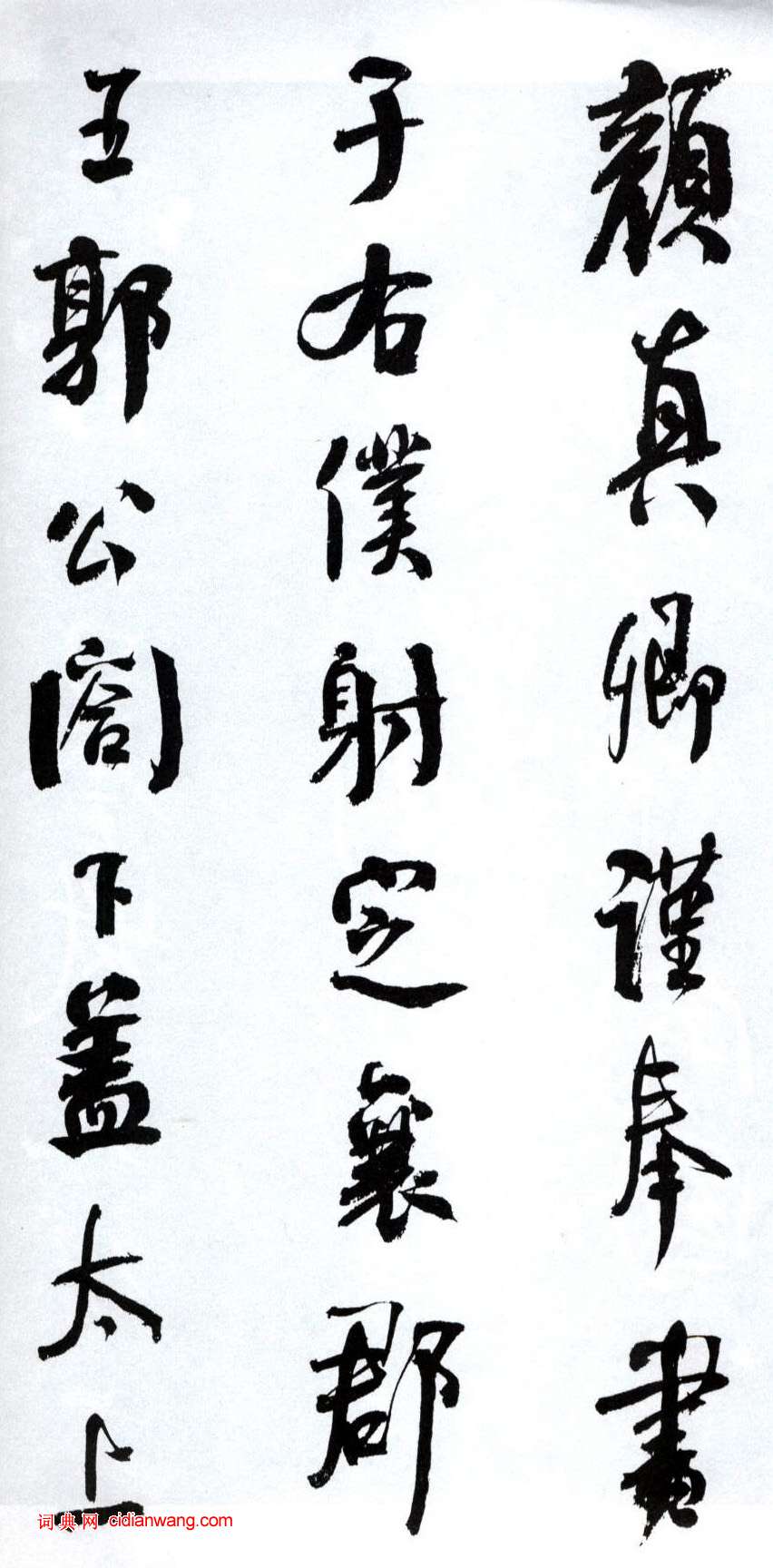 何紹基行書《臨顏真卿爭座位帖》