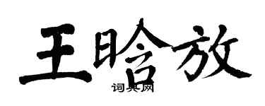 翁闓運王晗放楷書個性簽名怎么寫