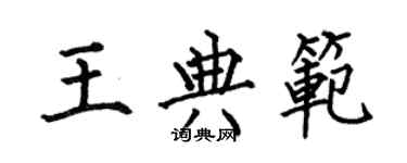 何伯昌王典範楷書個性簽名怎么寫