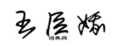 朱錫榮王臣娥草書個性簽名怎么寫